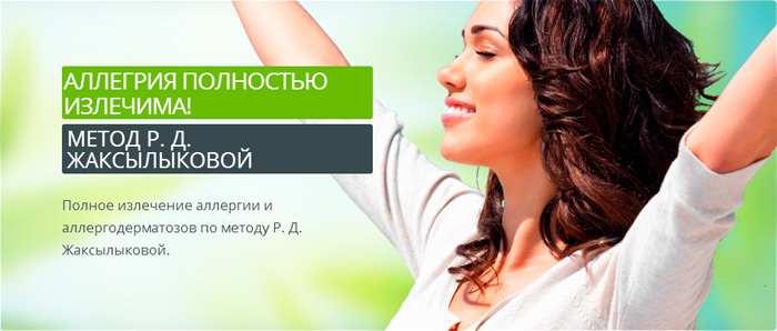 Полное излечение аллергии и аллергодерматозов по методу Р. Д. Жаксылыковой